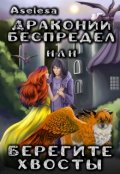 Обложка книги "Драконий беспредел, или Берегите хвосты"