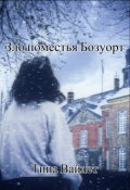 Обложка книги "Зло поместья Бозуорт "