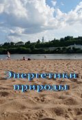 Обложка книги "Энергетики природы"