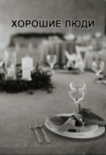Обложка книги "Хорошие люди"