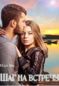 Обложка книги "Шаг на встречу"