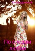 Обложка книги "По следам любви"