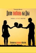Обложка книги "Дели любовь на Два"