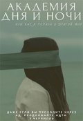 Обложка книги "Академия дня и ночи или как я попала в другой мир"
