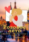 Обложка книги "Розовое лето. Книга 1"