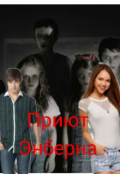 Обложка книги "Приют Энберна"