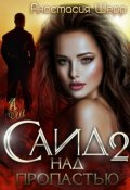 Обложка книги "Саид 2. Над пропастью"
