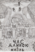 Обложка книги "Час длиною в жизнь."