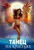 Обложка книги "Танец на крыльях"