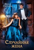 Обложка книги "Случайная жена. Попала и не пропала"