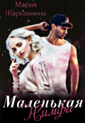 Обложка книги "Маленькая нимфа"