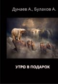 Обложка книги "Утро в подарок"