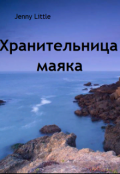 Обложка книги "Хранительница маяка"