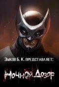 Обложка книги "Ночной Дозор"