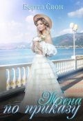 Обложка книги "Жена по приказу"