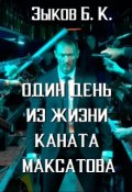 Обложка книги "Один день из жизни Каната Максатова"
