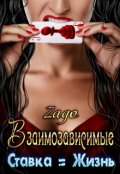Обложка книги "Взаимозависимые. Ставка = Жизнь"