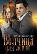Обложка книги "Волчица для ловца"