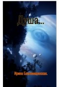 Обложка книги "Душа..."