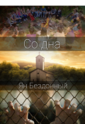 Обложка книги "Со дна"