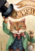 Обложка книги "Сказки ( 10 сказок)"