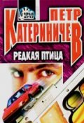Обложка книги "Редкая птица"