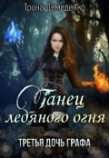 Обложка книги "Танец ледяного огня. Третья дочь графа"