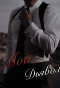 Обложка книги "Мой Чёртов Дьявол"