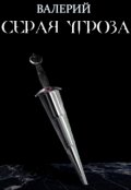 Обложка книги "Серая угроза"