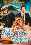 Обложка книги "Горячий круиз"