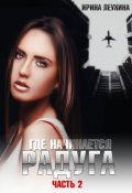 Обложка книги "Где начинается радуга? Часть 2"