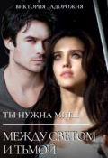Обложка книги "Ты нужна мне... Между светом и тьмой"