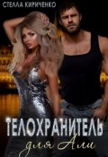 Обложка книги "Телохранитель для Али "