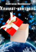Обложка книги "Климат-контроль"