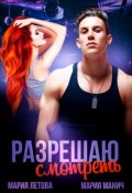 Обложка книги "Разрешаю смотреть"