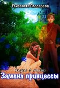Обложка книги "Замена принцессы - сказка в стихах "