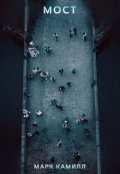 Обложка книги "Мост"