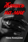 Обложка книги "Женись на мне"