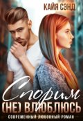 Обложка книги "Спорим (не) влюблюсь"