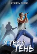 Обложка книги "Я твоя тень"