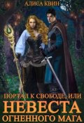 Обложка книги "Портал к свободе, или Невеста огненного мага"