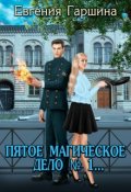 Обложка книги "Пятое магическое. Дело № 1..."