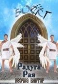 Обложка книги "Радуга рая"