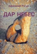 Обложка книги "Дар небес"