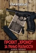 Обложка книги "Проект "Хроно" За гранью реальности"