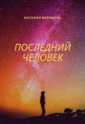 Обложка книги "Последний человек"