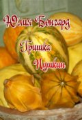 Обложка книги "Гришка Пушкин"