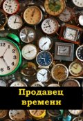 Обложка книги "Продавец времени"