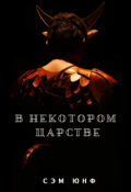 Обложка книги "В Некотором Царстве"