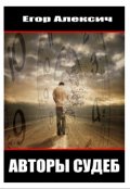 Обложка книги "Авторы судеб"